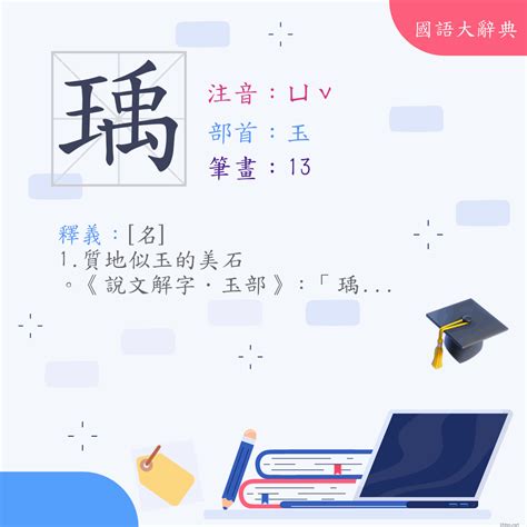 瑀意思名字|漢字:瑀 (注音:ㄩˇ,部首:玉) 